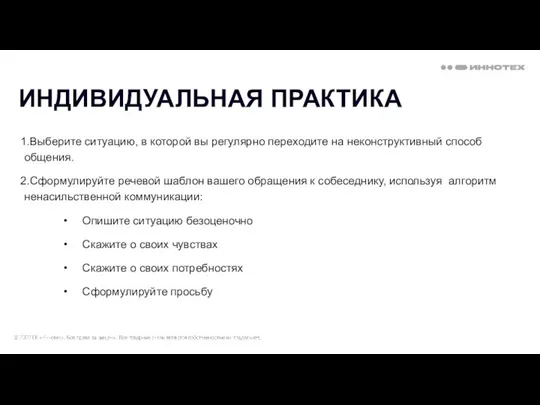 ИНДИВИДУАЛЬНАЯ ПРАКТИКА Выберите ситуацию, в которой вы регулярно переходите на неконструктивный