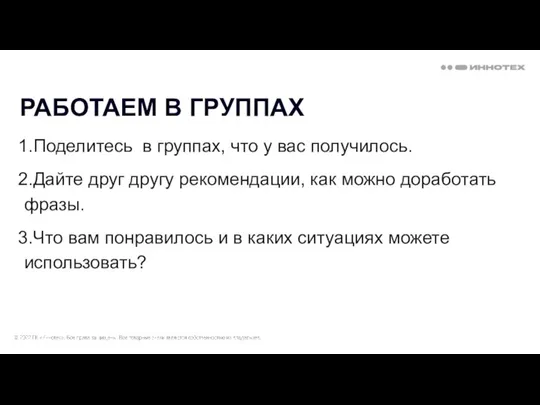 РАБОТАЕМ В ГРУППАХ Поделитесь в группах, что у вас получилось. Дайте