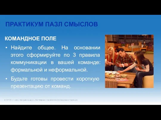 ПРАКТИКУМ ПАЗЛ СМЫСЛОВ КОМАНДНОЕ ПОЛЕ Найдите общее. На основании этого сформируйте