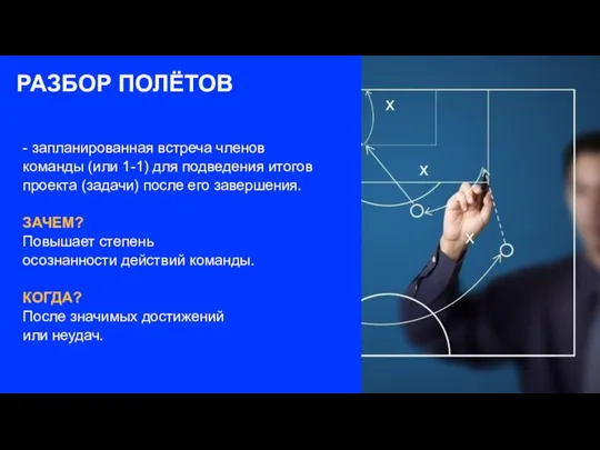 РАЗБОР ПОЛЁТОВ - запланированная встреча членов команды (или 1-1) для подведения