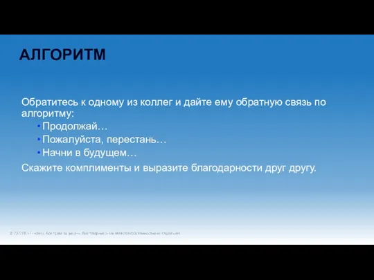 АЛГОРИТМ Обратитесь к одному из коллег и дайте ему обратную связь