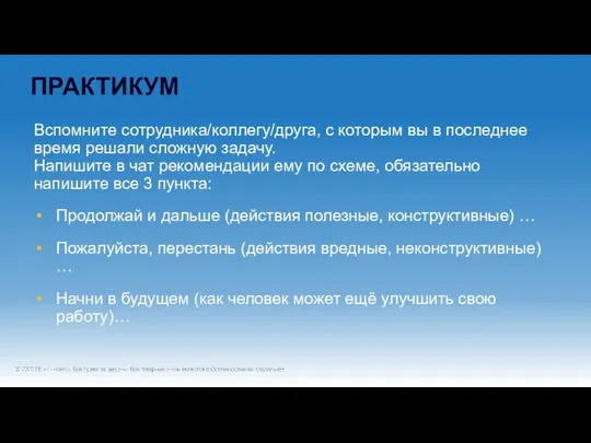 ПРАКТИКУМ Вспомните сотрудника/коллегу/друга, с которым вы в последнее время решали сложную