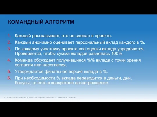 КОМАНДНЫЙ АЛГОРИТМ Каждый рассказывает, что он сделал в проекте. Каждый анонимно