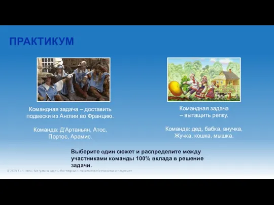 ПРАКТИКУМ Командная задача – доставить подвески из Англии во Францию. Команда: