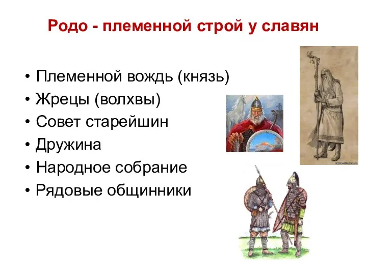 Родо - племенной строй у славян Племенной вождь (князь) Жрецы (волхвы)