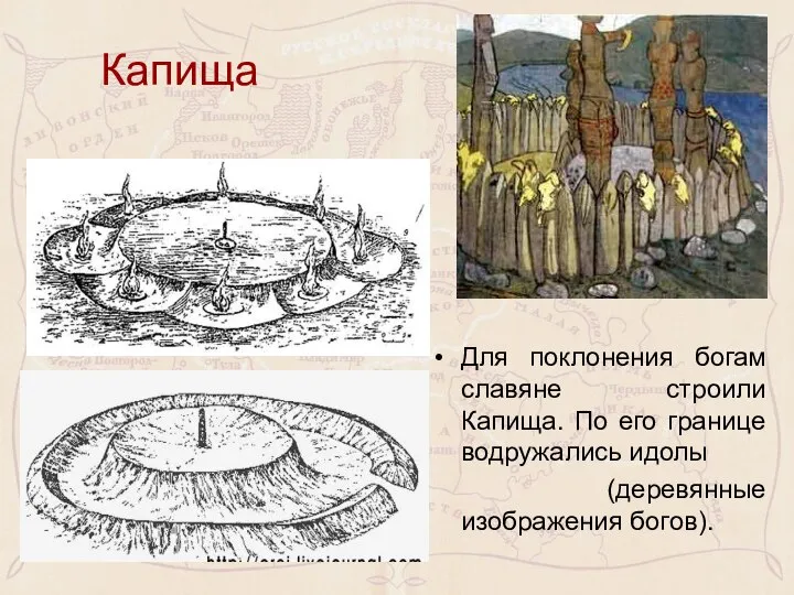 Для поклонения богам славяне строили Капища. По его границе водружались идолы (деревянные изображения богов). Капища