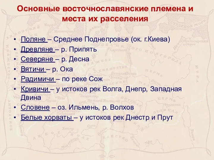 Основные восточнославянские племена и места их расселения Поляне – Среднее Поднепровье