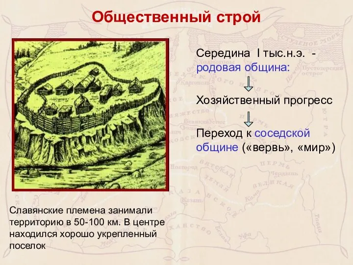 Общественный строй Середина I тыс.н.э. - родовая община: Хозяйственный прогресс Переход