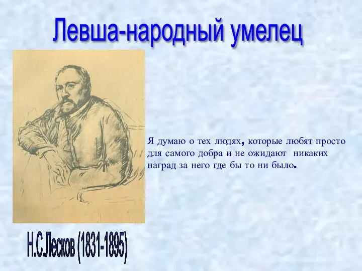 Н.С.Лесков (1831-1895) Левша-народный умелец Я думаю о тех людях, которые любят