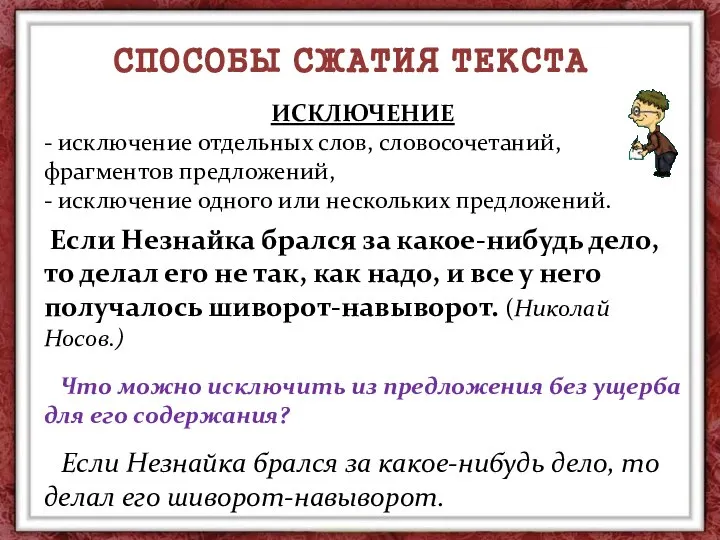 ИСКЛЮЧЕНИЕ - исключение отдельных слов, словосочетаний, фрагментов предложений, - исключение одного