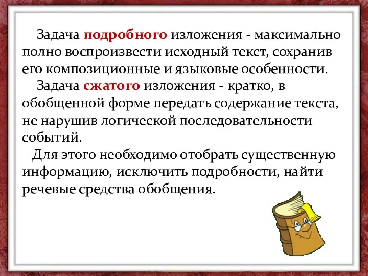 Задача подробного изложения - максимально полно воспроизвести исходный текст, сохранив его