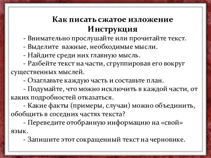 Как писать сжатое изложение Инструкция - Внимательно прослушайте или прочитайте текст.