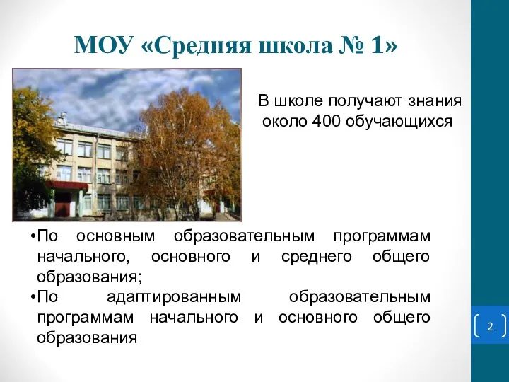 МОУ «Средняя школа № 1» В школе получают знания около 400