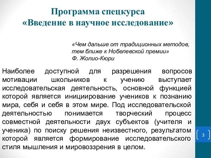 Программа спецкурса «Введение в научное исследование» Наиболее доступной для разрешения вопросов