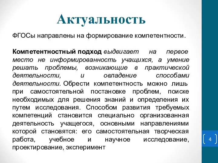 Актуальность ФГОСы направлены на формирование компетентности. Компетентностный подход выдвигает на первое