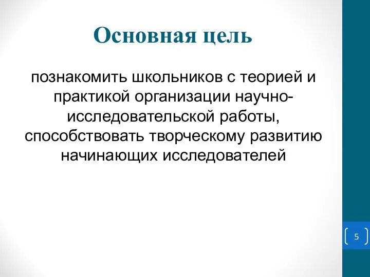 Основная цель познакомить школьников с теорией и практикой организации научно- исследовательской