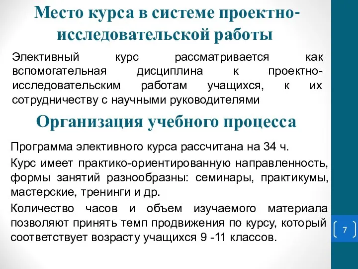 Место курса в системе проектно-исследовательской работы Элективный курс рассматривается как вспомогательная