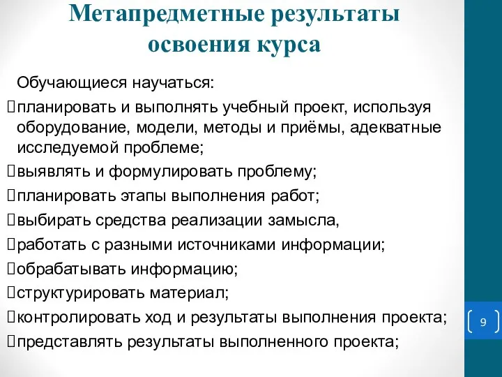 Обучающиеся научаться: планировать и выполнять учебный проект, используя оборудование, модели, методы