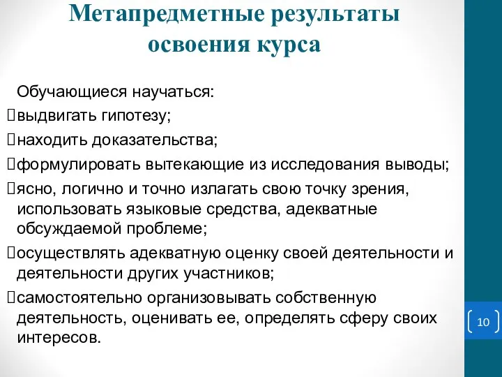 Обучающиеся научаться: выдвигать гипотезу; находить доказательства; формулировать вытекающие из исследования выводы;