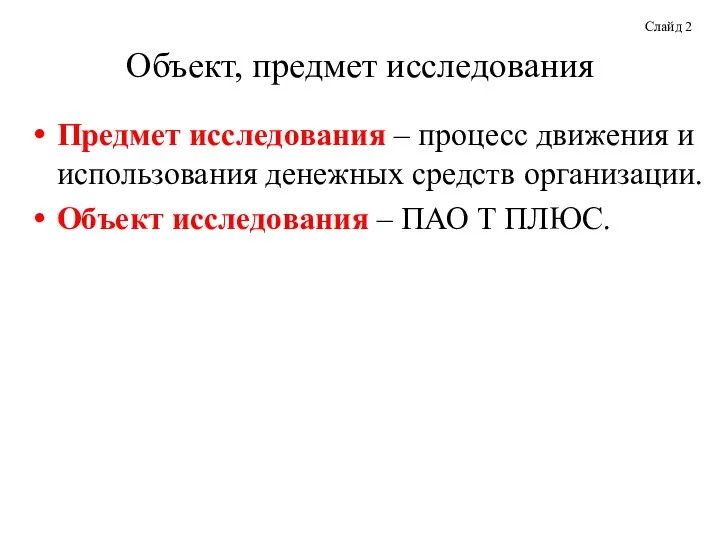 Объект, предмет исследования Предмет исследования – процесс движения и использования денежных