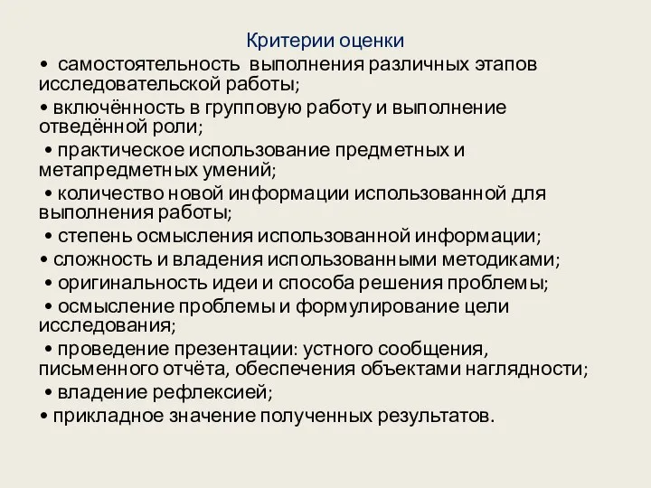 Критерии оценки • самостоятельность выполнения различных этапов исследовательской работы; • включённость