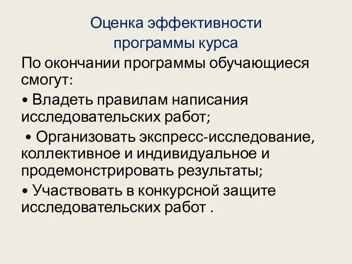 Оценка эффективности программы курса По окончании программы обучающиеся смогут: • Владеть