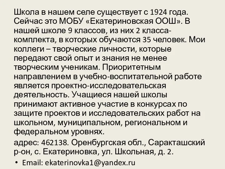 Школа в нашем селе существует с 1924 года. Сейчас это МОБУ