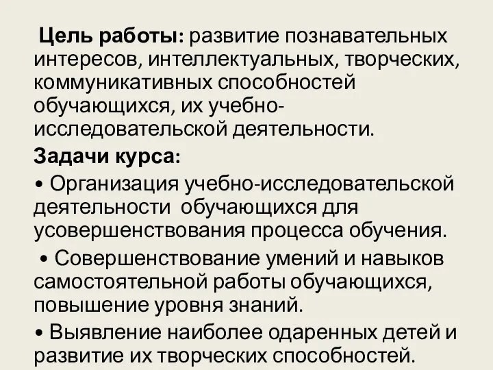 Цель работы: развитие познавательных интересов, интеллектуальных, творческих, коммуникативных способностей обучающихся, их