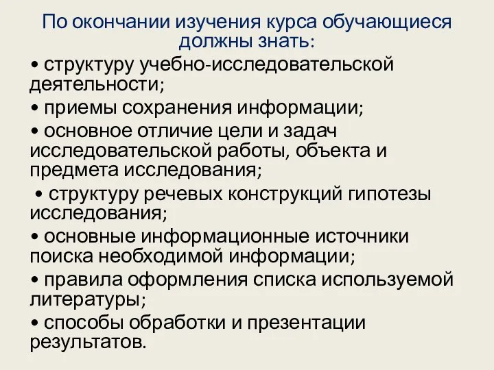 По окончании изучения курса обучающиеся должны знать: • структуру учебно-исследовательской деятельности;