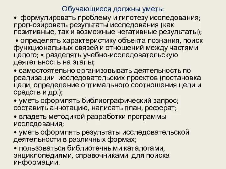 Обучающиеся должны уметь: • формулировать проблему и гипотезу исследования; прогнозировать результаты