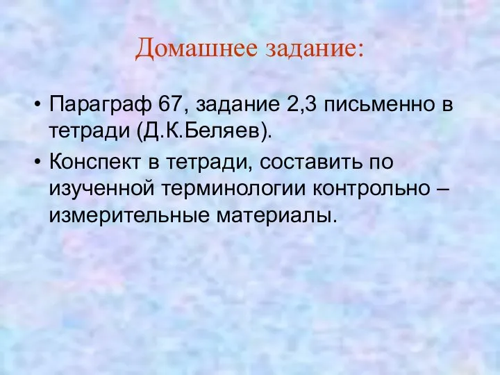 Домашнее задание: Параграф 67, задание 2,3 письменно в тетради (Д.К.Беляев). Конспект