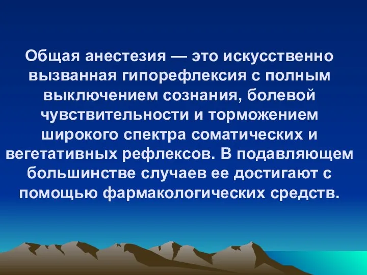 Общая анестезия — это искусственно вызванная гипорефлексия с полным выключением сознания,