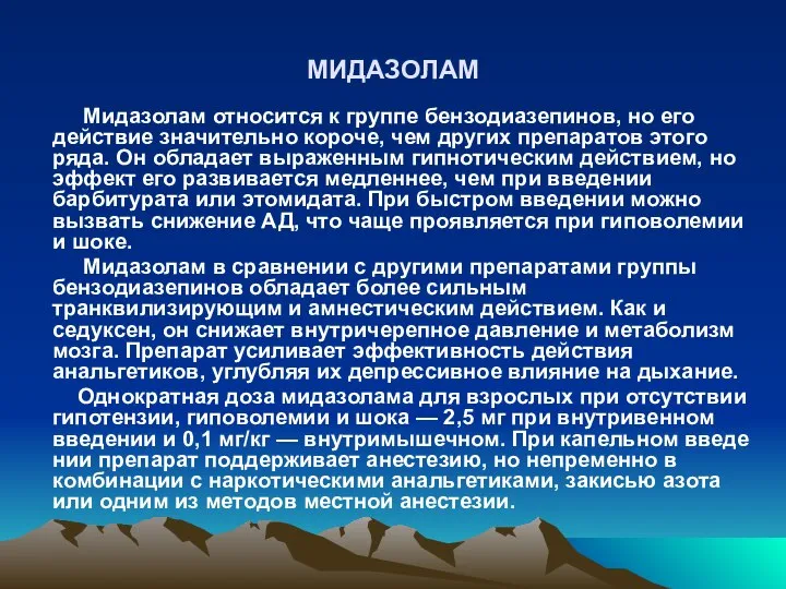 МИДАЗОЛАМ Мидазолам относится к группе бензодиазепинов, но его действие значительно короче,