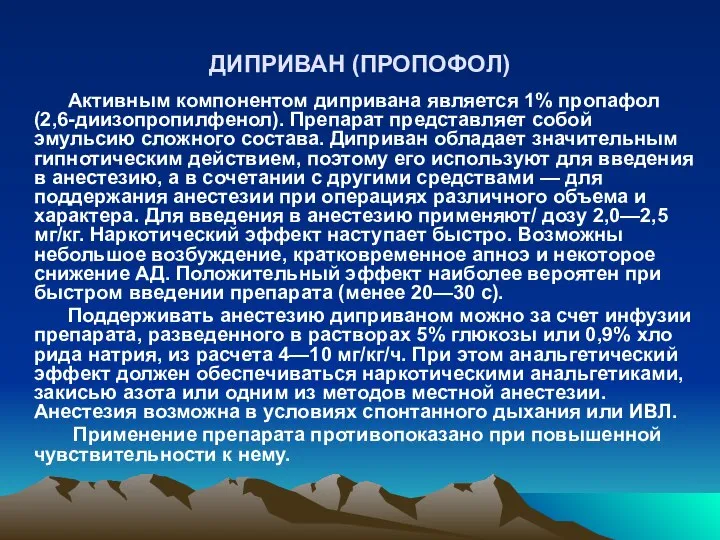 ДИПРИВАН (ПРОПОФОЛ) Активным компонентом дипривана является 1% пропафол (2,6-диизопропилфенол). Препарат представляет