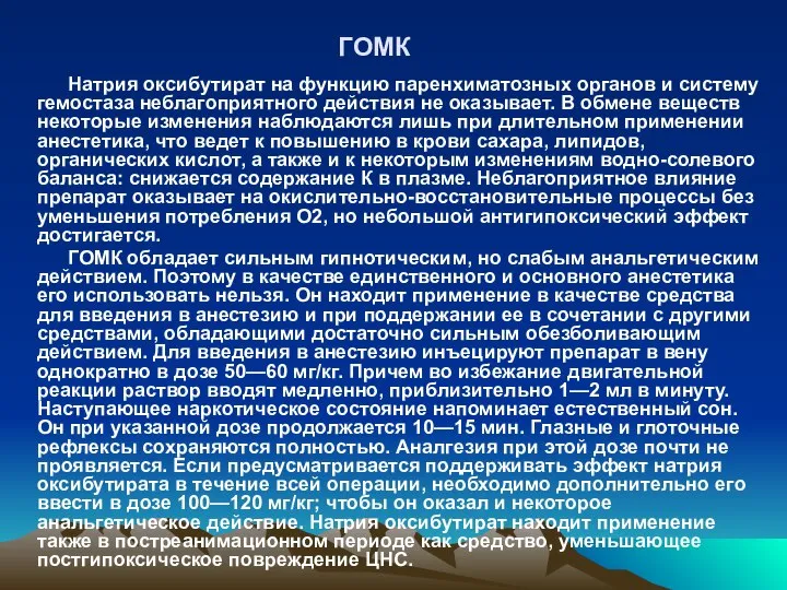 ГОМК Натрия оксибутират на функцию паренхиматозных органов и систему гемостаза неблагоприятного