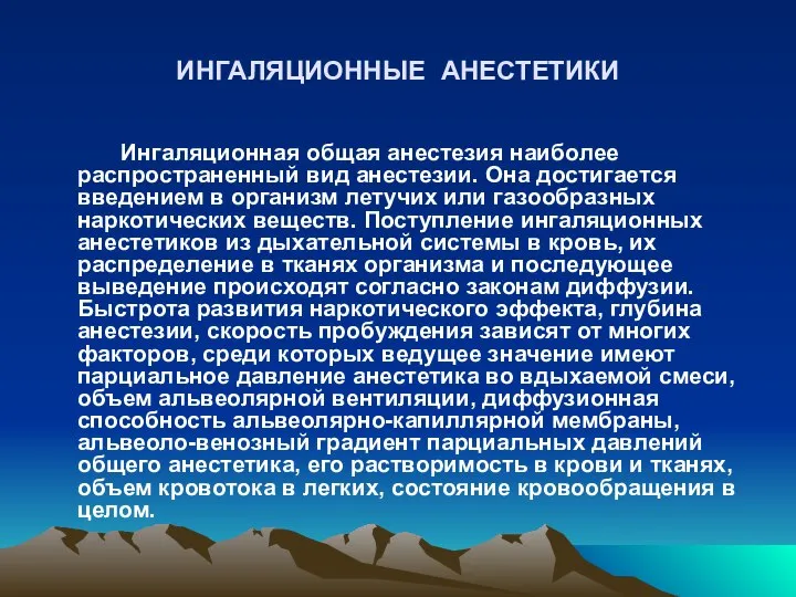 ИНГАЛЯЦИОННЫЕ АНЕСТЕТИКИ Ингаляционная общая анестезия наиболее распространенный вид анестезии. Она достигается