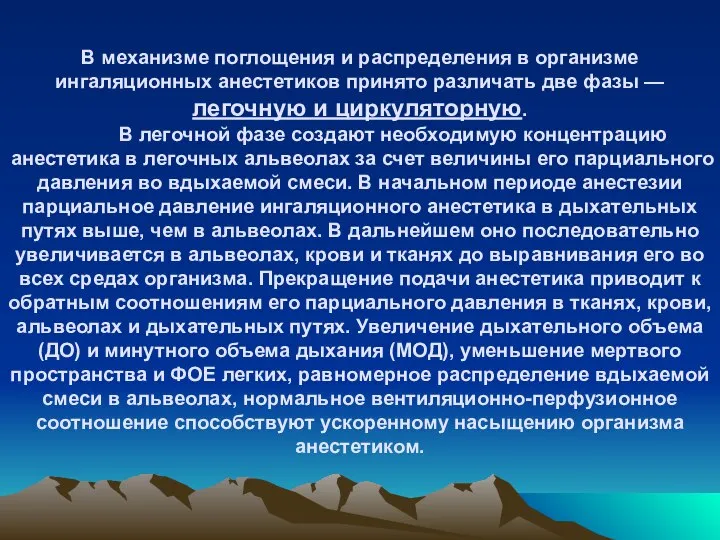 В механизме поглощения и распределения в организме ингаляционных анестетиков принято различать