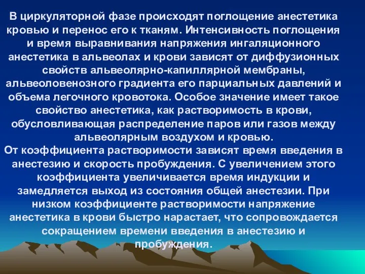 В циркуляторной фазе происходят поглощение анестетика кровью и перенос его к