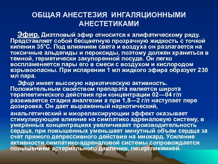 ОБЩАЯ АНЕСТЕЗИЯ ИНГАЛЯЦИОННЫМИ АНЕСТЕТИКАМИ Эфир. Диэтловый эфир относится к алифатическому ряду.