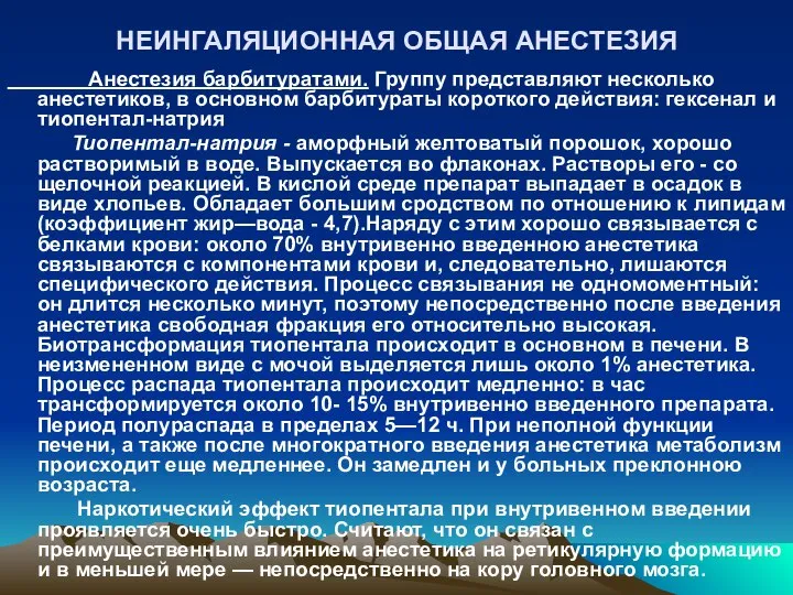 НЕИНГАЛЯЦИОННАЯ ОБЩАЯ АНЕСТЕЗИЯ Анестезия барбитуратами. Группу представляют несколько анестетиков, в основном