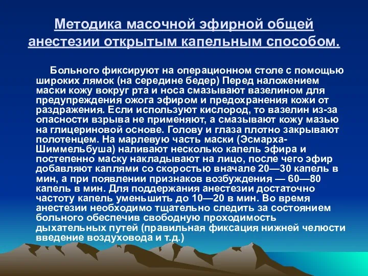 Методика масочной эфирной общей анестезии открытым капельным способом. Больного фиксируют на