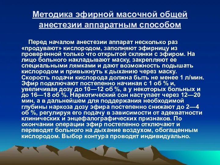 Методика эфирной масочной общей анестезии аппарaтным способом Перед началом анестезии аппарат