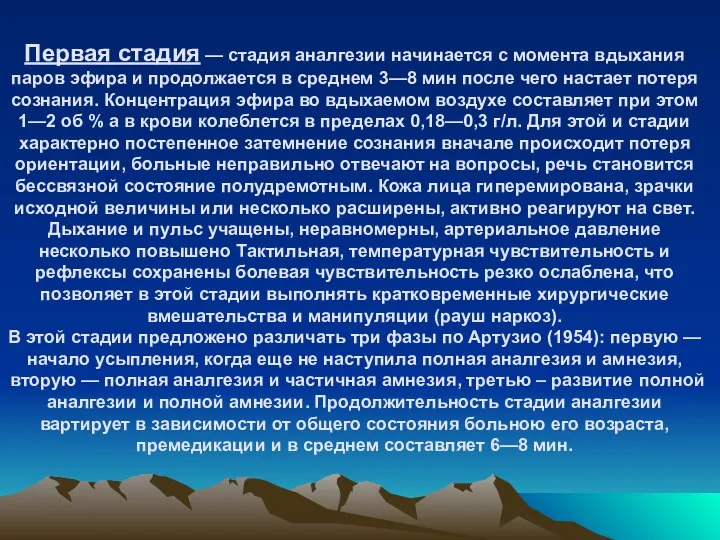 Первая стадия — стадия аналгезии начинается с момента вдыхания паров эфира