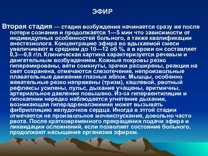 ЭФИР Вторая стадия — стадия возбуждения начинается сpaзу же после потери