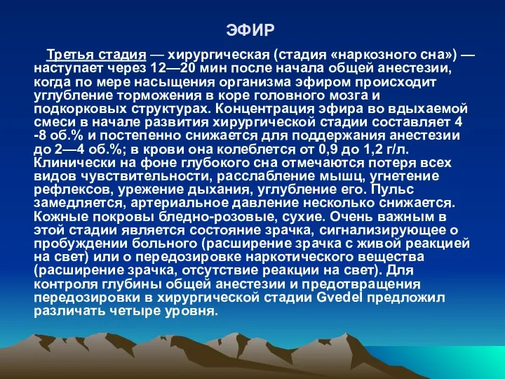 ЭФИР Третья стадия — хирургическая (стадия «наркозного сна») — наступает через