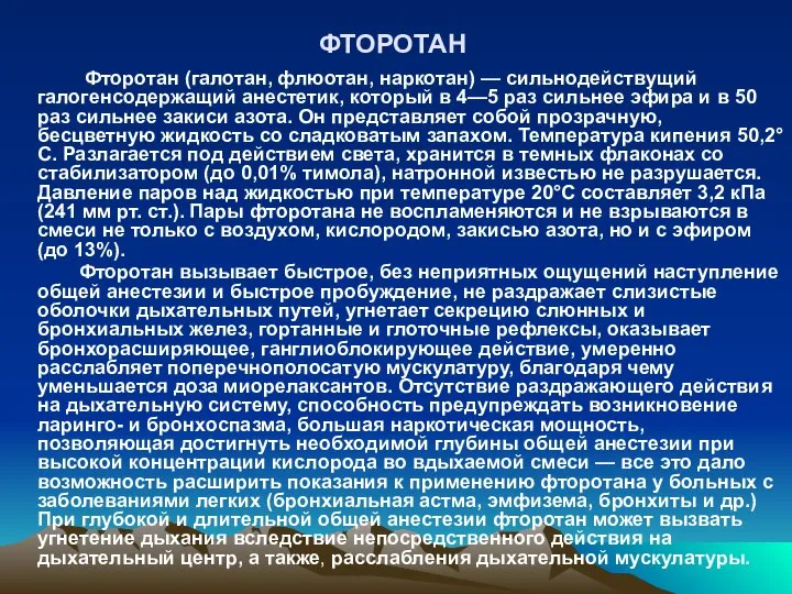 ФТОРОТАН Фторотан (галотан, флюотан, наркотан) — сильнодействущий галогенсодержащий анестетик, который в