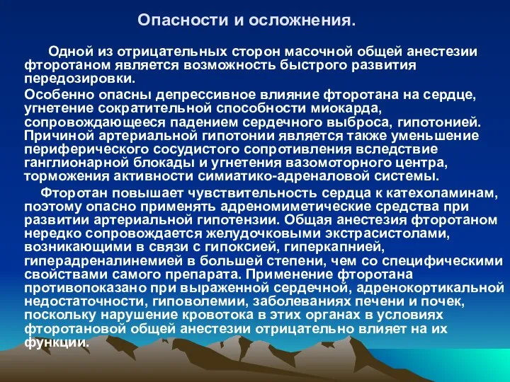 Опасности и осложнения. Одной из отрицательных сторон масочной общей анестезии фторотаном