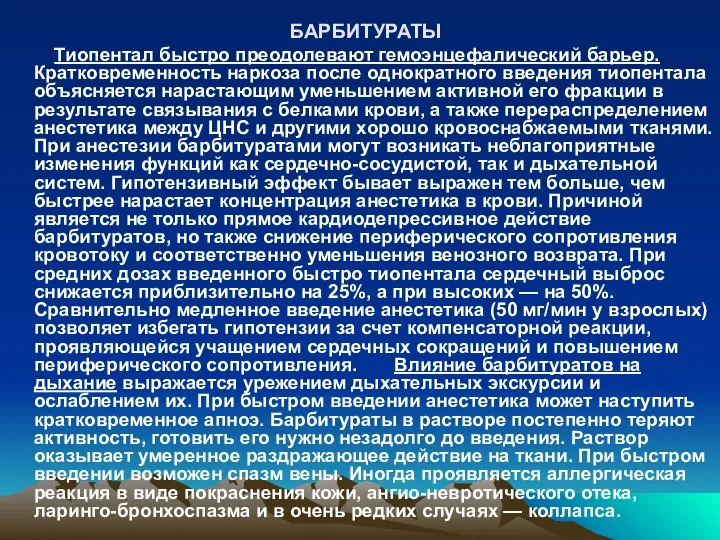 БАРБИТУРАТЫ Тиопентал быстро преодолевают гемоэнцефалический барьер. Кратковременность наркоза после однократного введения