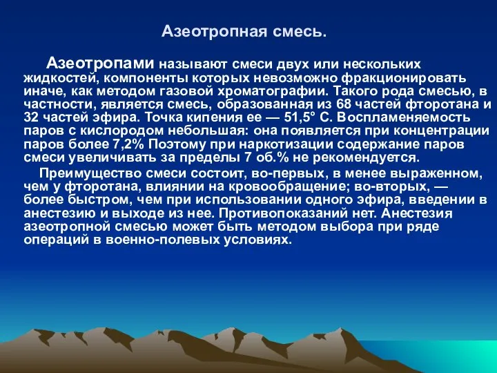 Азеотропная смесь. Азеотропами называют смеси двух или нескольких жидкостей, компоненты которых