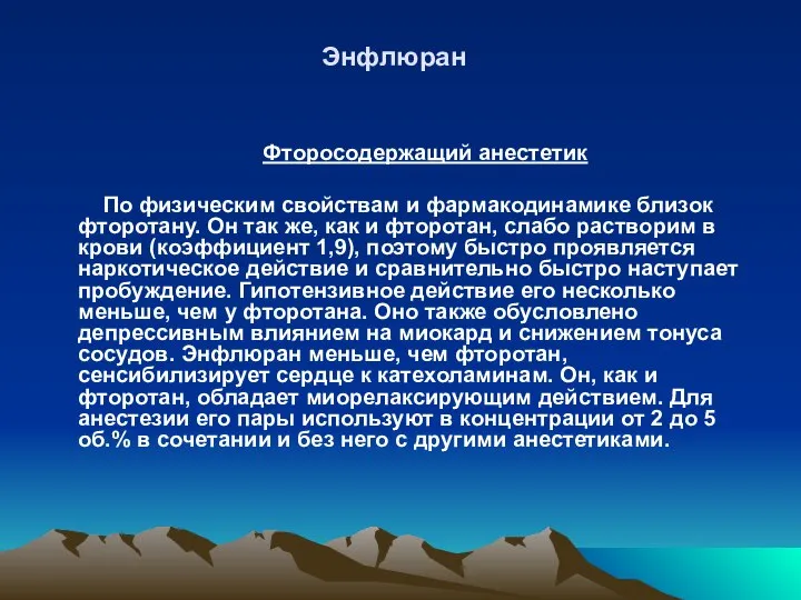 Энфлюран Фторосодержащий анестетик По физическим свойствам и фармакодинамике близок фторотану. Он